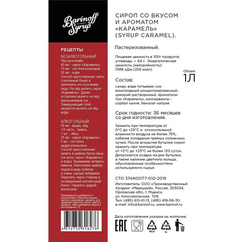 Сироп BARINOFF "Карамель", 1 л, стеклянная бутылка 622215 - МСК «Форвард»