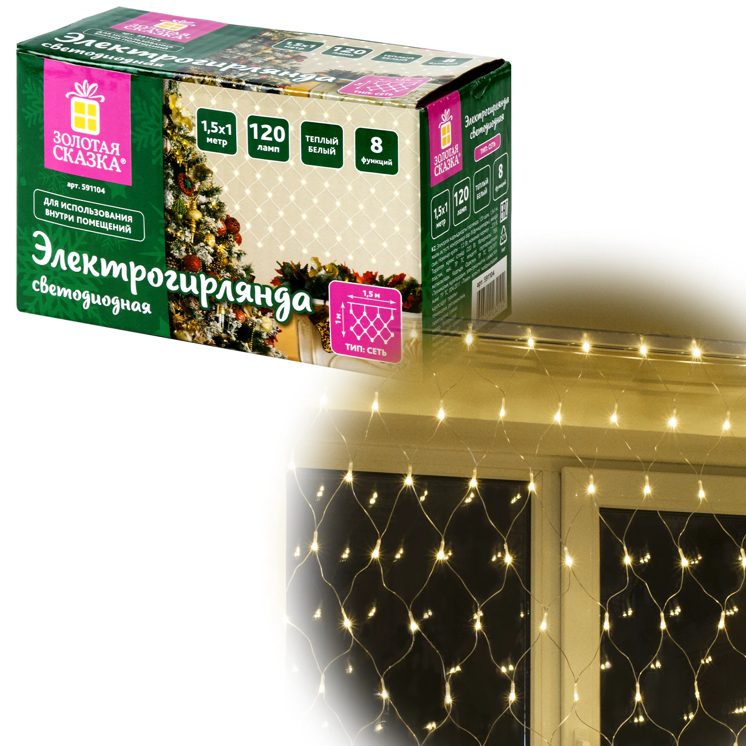 Электрогирлянда-сеть комнатная  1,5х1м, 120LED, тепл.белый, 220V, контроллер, ЗОЛОТАЯ СКАЗКА, 591104