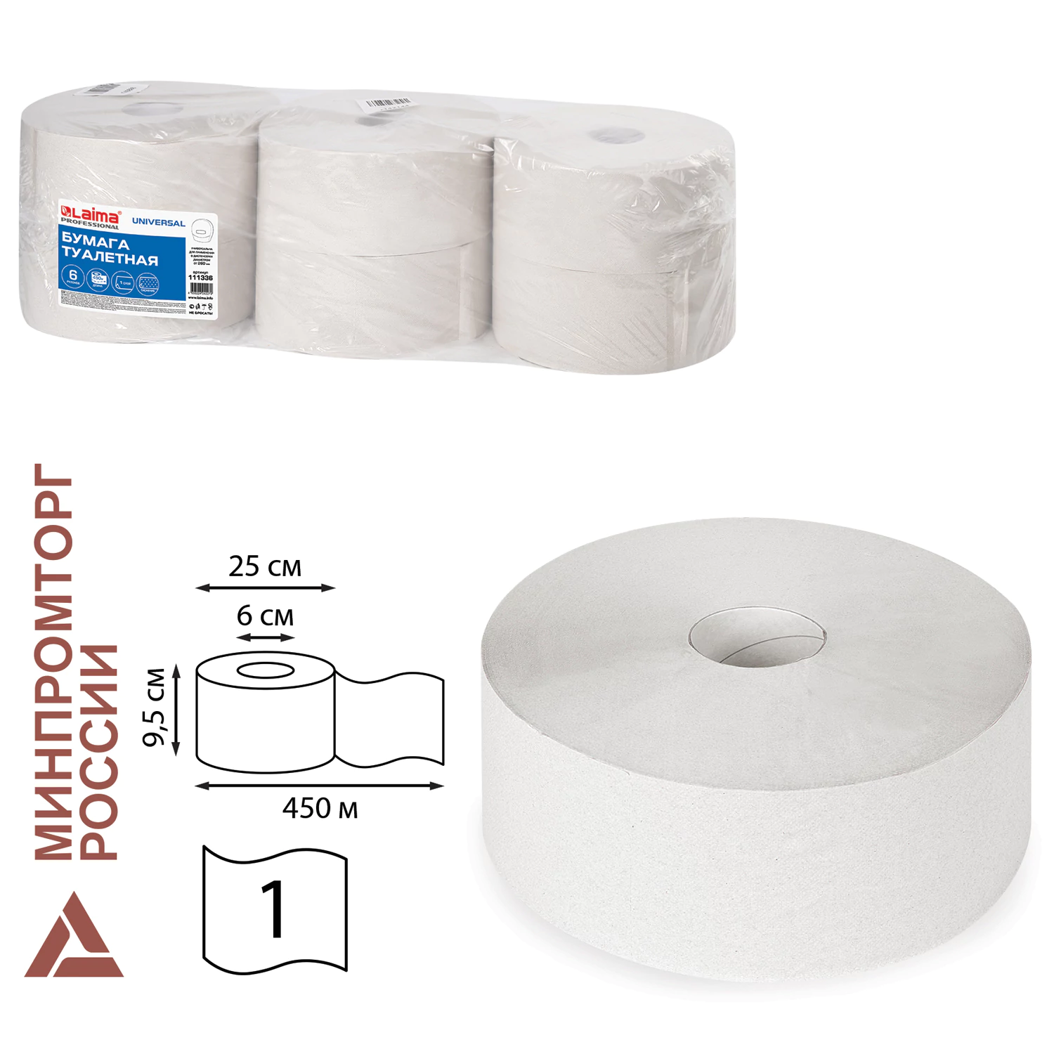 Бумага туалетная БОЛЬШОЙ РУЛОН, 450м, LAIMA (T1), UNIVERSAL, 1-сл, КОМПЛЕКТ 6 рулонов, 111336
