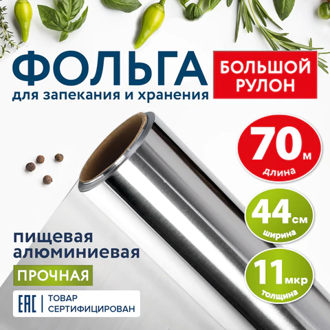 Фольга пищевая алюминиевая прочная, широкая, 44 см х 70 м, толщина 11 мкм, LAIMA, 607805 - МСК «Форвард»