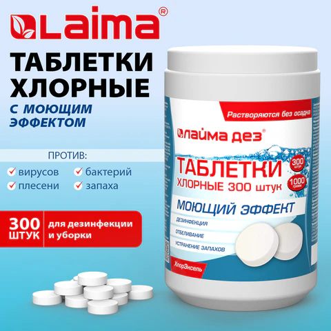 Средство дезинфицирующее с моющим эффектом, таблетки хлорные, 300 шт., 1 кг, ЛАЙМАДЕЗ, 701874 ЧЕСТНЫЙ ЗНАК! - МСК «Форвард»