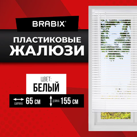 Жалюзи горизонтальные BRABIX 65х155 см, ПЛАСТИК, цвет белый, 608606 - МСК «Форвард»