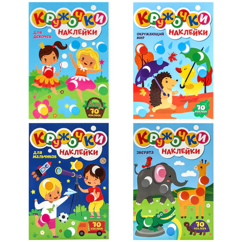 Книжка – игра "Кружочки с наклейками", ассорти, КОМПЛЕКТ 20шт 12 стр., 164х224 мм, ПП PROF-PRESS 691154 - МСК «Форвард»