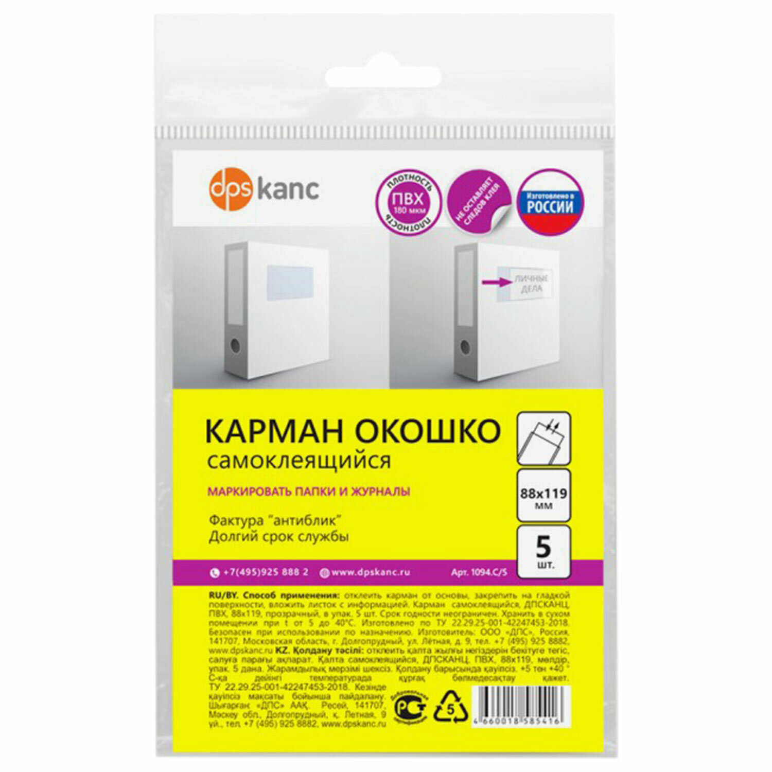 Карманы самоклеящиеся на любую поверхность (88х119 мм), КОМПЛЕКТ 5 шт, ДПС, 1094.С/5 1094.C/5 225406