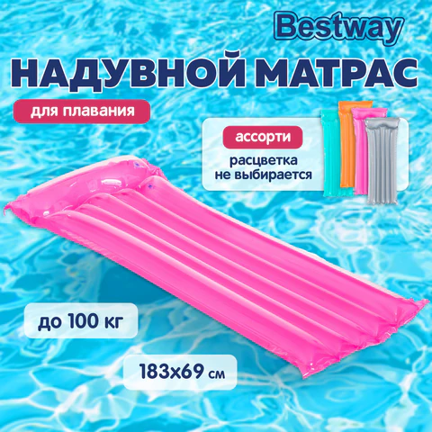 Надувной матрас для плавания "Прозрачный", 183х76 см, до 100 кг, АССОРТИ, BESTWAY, 44013 680093 - МСК «Форвард»