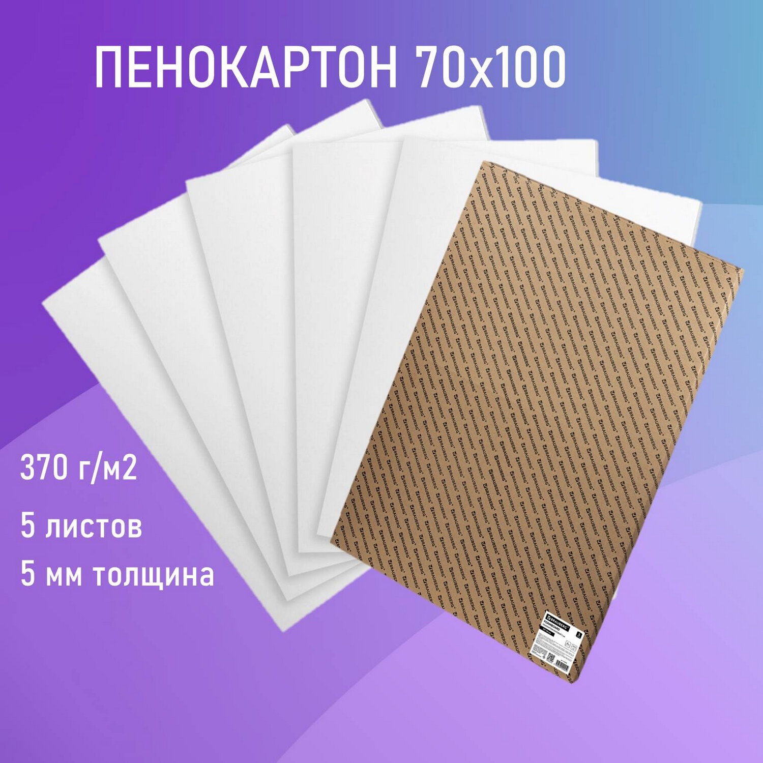 Пенокартон матовый, 70*100 см, толщина 5 мм, белый, КОМПЛЕКТ 5 листов, BRAUBERG, 112475