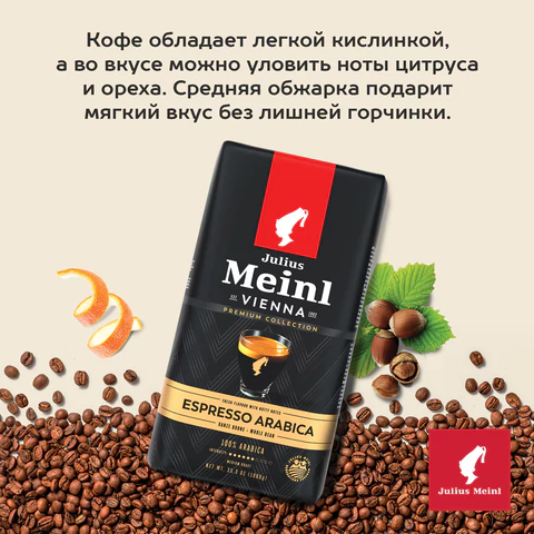Кофе в зернах JULIUS MEINL "Espresso Arabica Premium Collection" 1 кг, арабика 100%, ИТАЛИЯ, 89532 622743  - МСК «Форвард»
