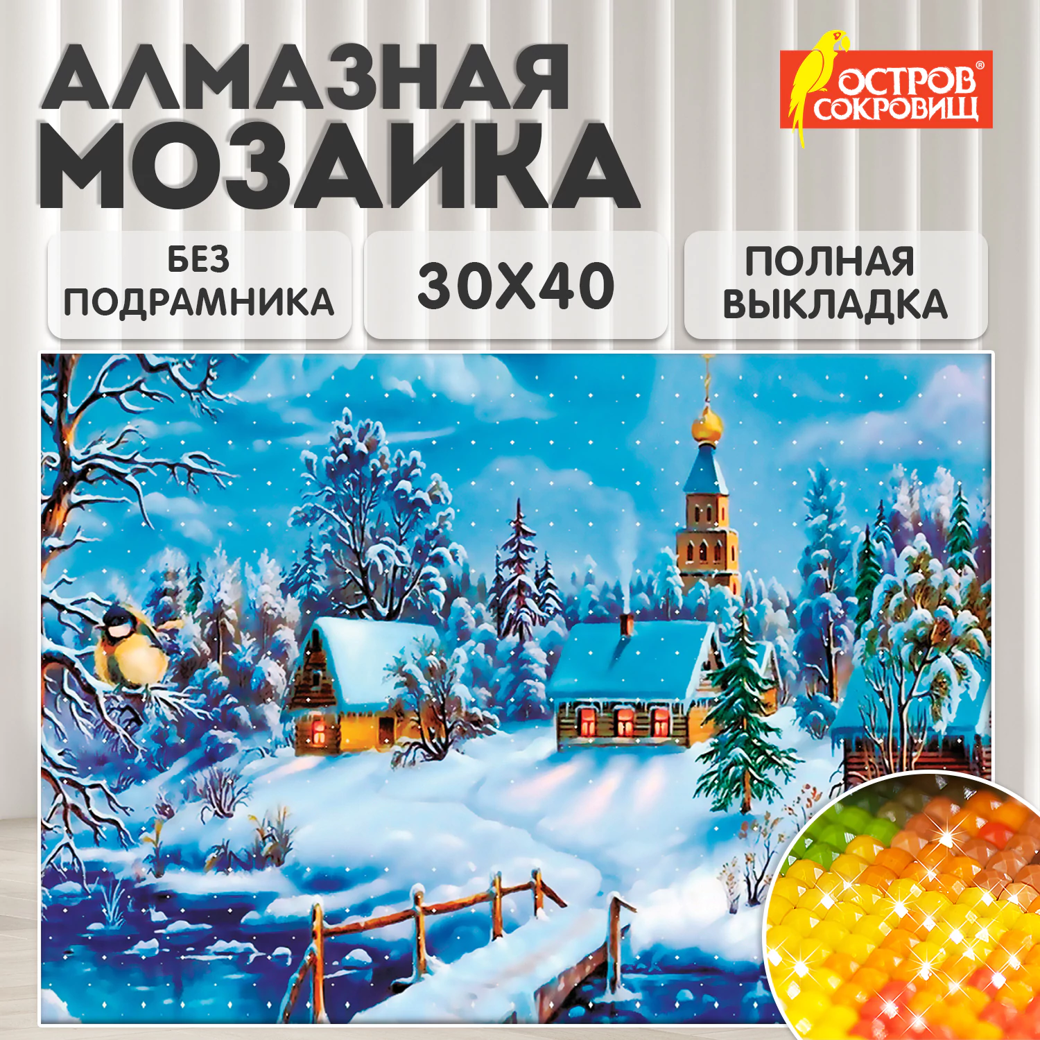Картина стразами (алмазная мозаика) 30*40см, ОСТРОВ СОКРОВИЩ "Зимний пейзаж", без подрамника, 662408