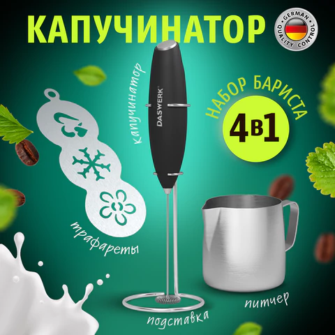Капучинатор/вспениватель электрический с подставкой, питчером, трафаретами 4 в 1, черный, DASWERK (ДАСВЕРК), 456181 - МСК «Форвард»