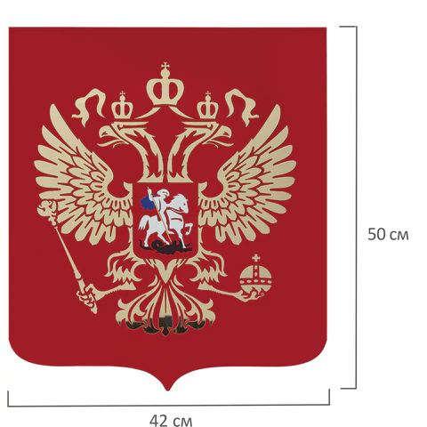Герб РФ, 50х42 см, из акрила, инкрустация, с крепежом, 550017 550017 - МСК «Форвард»