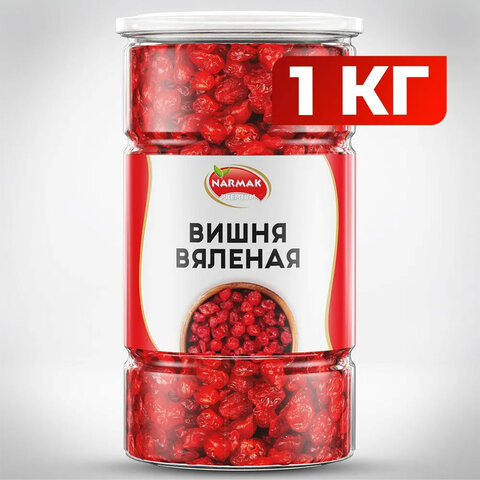 Вишня вяленая NARMAK без косточки, 1 кг 623938