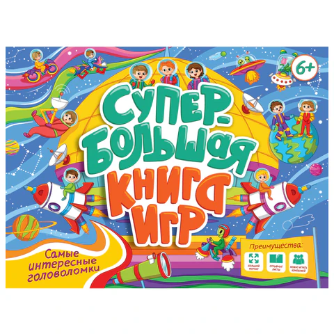 Супербольшая книга игр, КОМПЛЕКТ 6ШТ 335х280 мм, 18 стр., АССОРТИ, ПП PROF-PRESS  691195 - МСК «Форвард»