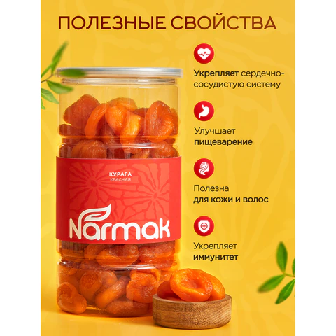 Курага красная NARMAK без косточки, 1 кг 623571 - МСК «Форвард»