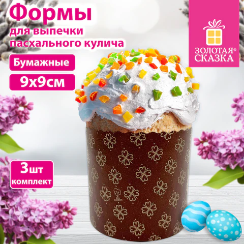 Форма бумажная для выпечки пасхального кулича УПАКОВКА 12 комплектов  "Клевер", 3шт., 9х9 см, ЗОЛОТАЯ СКАЗКА, 592659 - МСК «Форвард»