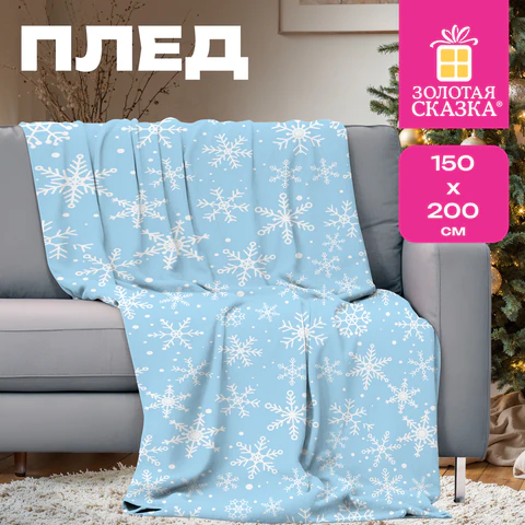 Плед новогодний, 150х200 см, "Снежинки", полиэстер, 210 г/м2, ЗОЛОТАЯ СКАЗКА, 592530 - МСК «Форвард»