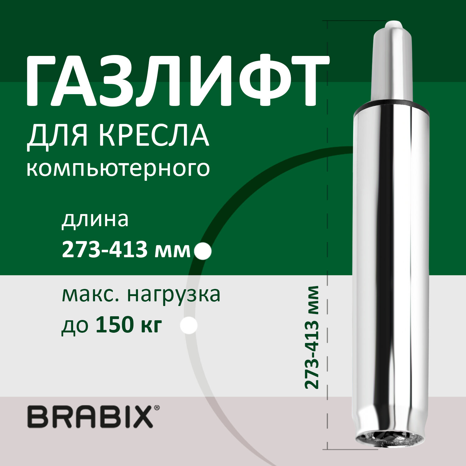 Газлифт  BRABIX A-140 стандартный, ХРОМ, длина в открытом виде 413 мм., d50 мм., класс 2, 532005