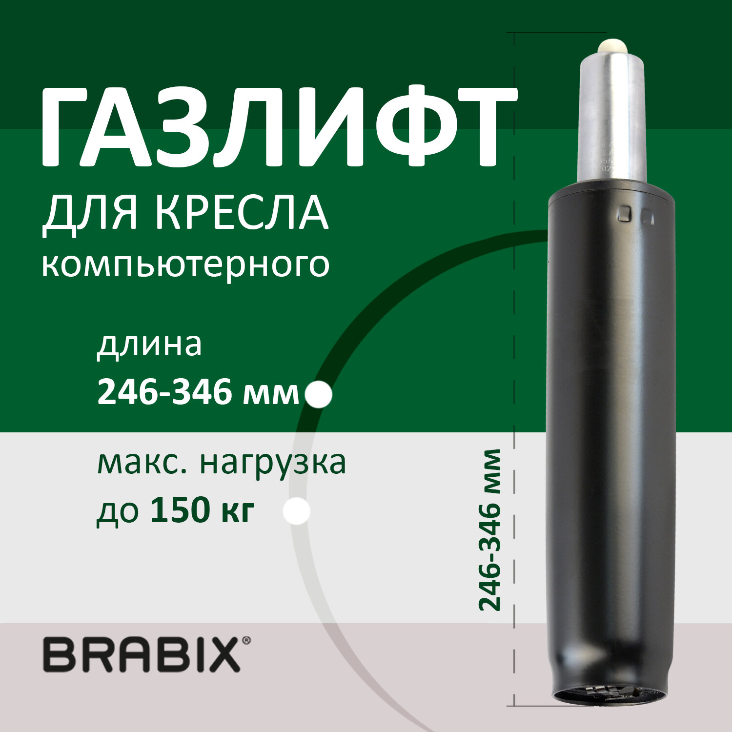 Газлифт BRABIX A-100 короткий , черный, длина в открытом виде 346 мм., d50 мм., класс 2, 532001