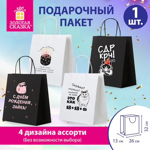 Пакет подарочный 12шт  26х13х32 см (L) "Funny Mix", ассорти, крафт, ЗОЛОТАЯ СКАЗКА, 700820 - МСК «Форвард»