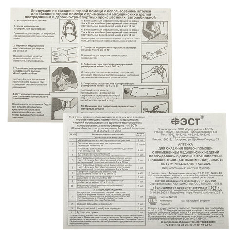 Аптечка первой помощи автомобильная, по приказу № 260н, ФЭСТ, пластиковый кейс, 3735 631422 - МСК «Форвард»