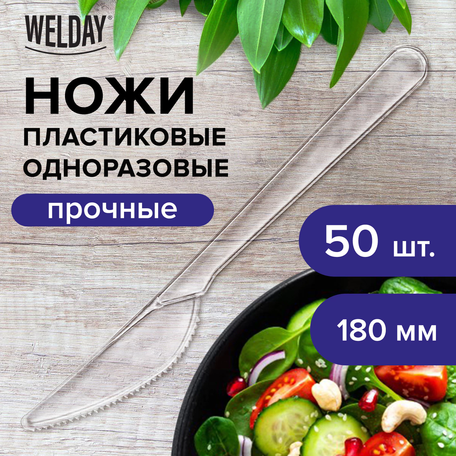 Нож одноразовый пластиковый 180мм, прозрачный, КОМПЛЕКТ 50шт, ЭТАЛОН, БЕЛЫЙ АИСТ, 607843