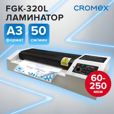 Ламинатор CROMEX FGK-320L формат А3, толщина пленки 60-250 мкм, скорость 50 см/мин, 533124 - МСК «Форвард»