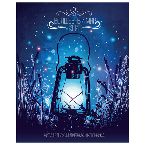 Дневник читательский А5 40л., скоба, обложка картон, с цветным блоком, ПИФАГОР, Мир книг, 113448