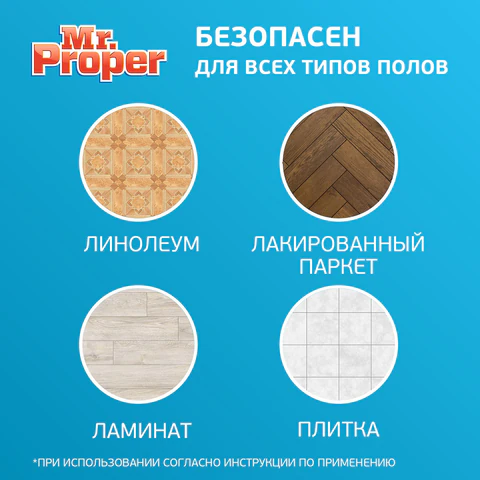 Средство для мытья пола и стен 1 л, MR. PROPER (Мистер Пропер) "Лимон", 1008196 605884 - МСК «Форвард»