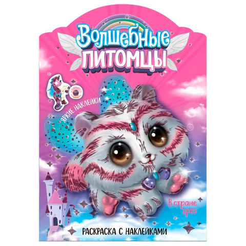 Раскраска с наклейками АССОРТИ "Волшебные питомцы", КОМПЛЕКТ 6ШТ 29,5х21 см, 3+, МС 691117 - МСК «Форвард»