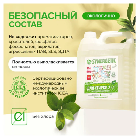 Гель для стирки с пятновыводителем для всех видов тканей 5 л SYNERGETIC "2 в 1", гипоаллергенный, 109804 608032 - МСК «Форвард»
