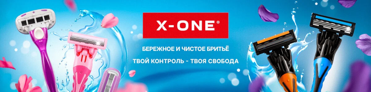 Бренд «X-ONE»