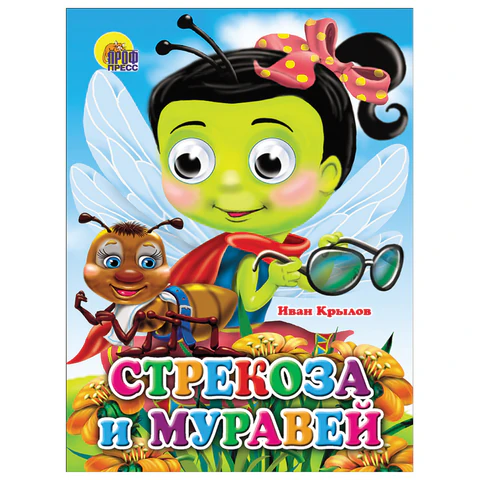 Книжка с глазками "Стихи и сказки", на картоне, КОМПЛЕКТ 15шт 160х220 мм, 8 стр., АССОРТИ, ПП PROF-PRESS 691196 - МСК «Форвард»