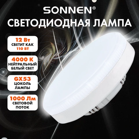 Лампа светодиодная SONNEN EXTRA, 12 (110) Вт, GX53, таблетка, нейтральный белый, 30000 ч, LED 12W-4000-GX53, 457933 - МСК «Форвард»