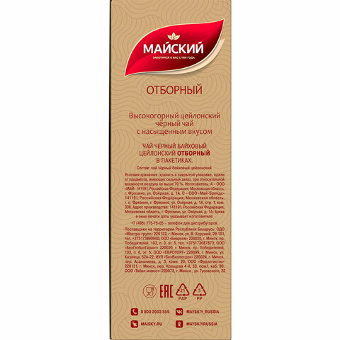 Чай МАЙСКИЙ "Отборный" черный, 100 пакетиков по 2 г, 102224 624180 - МСК «Форвард»