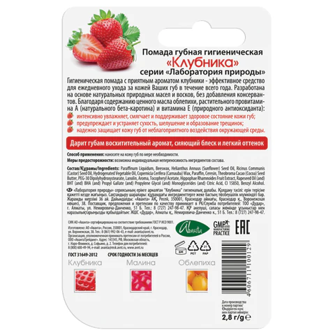 Помада гигиеническая с маслом облепихи и витаминами 2,8 г, ЛАБОРАТОРИЯ ПРИРОДЫ "Клубника", 1597 700161 - МСК «Форвард»