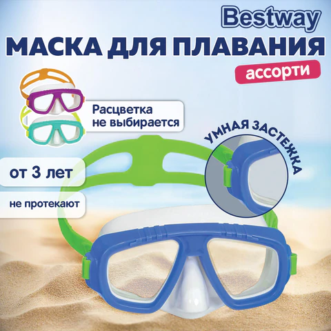 Маска для плавания "Lil' Caymen" от 3 лет, АССОРТИ, BESTWAY, 22011 680116 - МСК «Форвард»