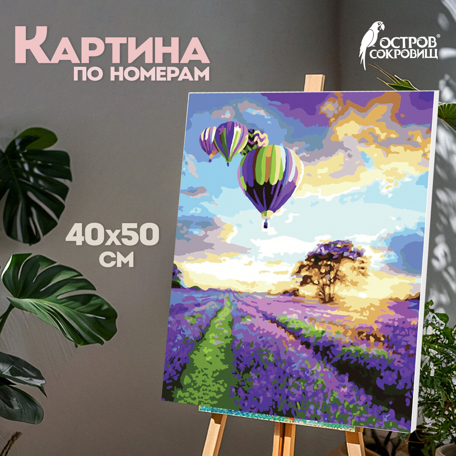 Картина по номерам 40х50 см, ОСТРОВ СОКРОВИЩ "Лавандовое поле", на подрамнике, акрил, кисти, 662459