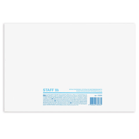 Журнал присвоения электробезопасности для 1-ой группы, 48 л., картон, офсет, А4 292х200 мм, STAFF, 130269 - МСК «Форвард»