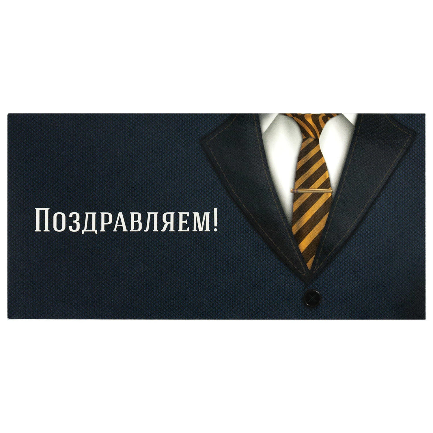 Конверт для денег "ПОЗДРАВЛЯЕМ!", Деловой стиль, КОМПЛЕКТ 10шт 166х82 мм, выборочный лак, ЗОЛОТАЯ СКАЗКА, 113749
