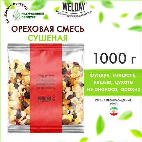 Ореховая смесь сушеная WELDAY (ВЭЛДЭЙ), фундук, миндаль, кешью, цукаты, изюм, клюква 1 кг, 622478 - МСК «Форвард»
