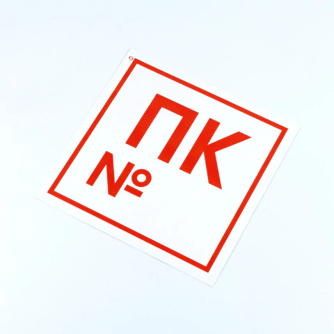 Знак пожарной безопасности "Пожарный кран №", КОМПЛЕКТ 10 штук, 200х200 мм, пленка, F42 610978 - МСК «Форвард»