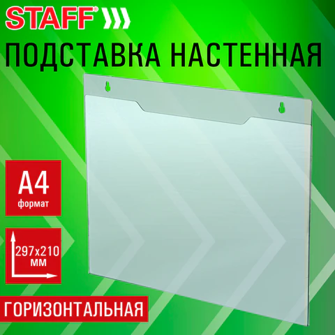 Подставка настенная для рекламных материалов ГОРИЗОНТАЛЬНАЯ (297х210 мм), А4, ПЭТ, STAFF, 291399 - МСК «Форвард»