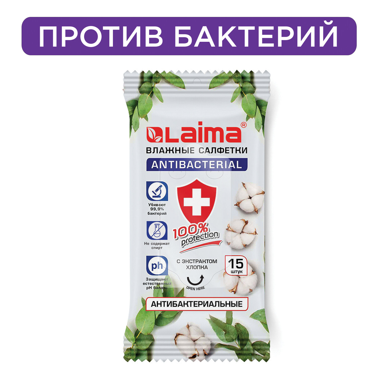 Салфетки влажные 15 шт, АНТИБАКТЕРИАЛЬНЫЕ, с экстрактом хлопка, LAIMA Antibacterial, 125957