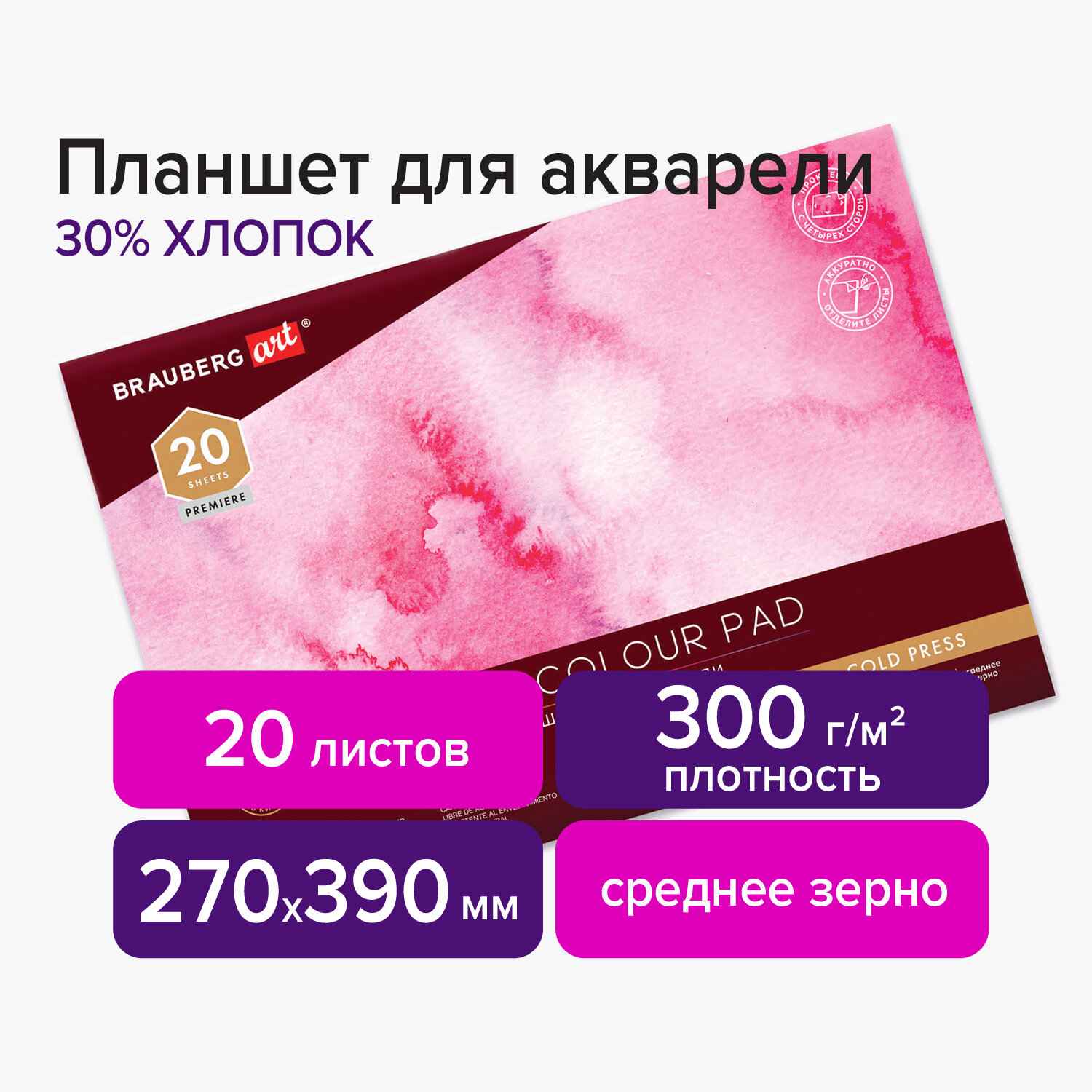 Планшет для акварели ХЛОПОК 30% 300г 270х390мм склейка 4 стороны ср. зерно, 20л, BRAUBERG ART,113252