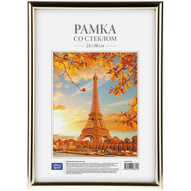 Рамка пластиковая 21*30см, OfficeSpace, №1, золото РП_2772 188156 минпромторг