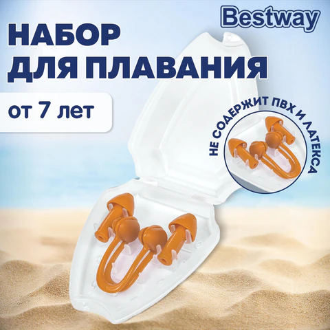 Набор для плавания (беруши и зажим для носа) от 7 лет, BESTWAY, 26032 680110 - МСК «Форвард»