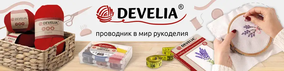Бренд «DEVELIA»