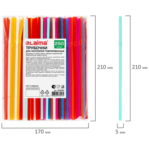 Трубочки для коктейлей гофрированные, пластиковые 5 х 210 мм, цветные КОМПЛЕКТ 250 штук, LAIMA, 608360 - МСК «Форвард»