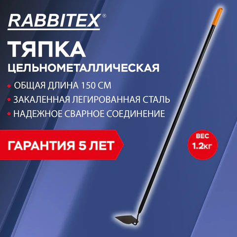 Тяпка цельнометаллическая 16х12 см, ОБЩАЯ ДЛИНА 150 см, черенок сталь, RABBITEX (РАББИТЕКС) "LONG HANDLE", 700496 - МСК «Форвард»