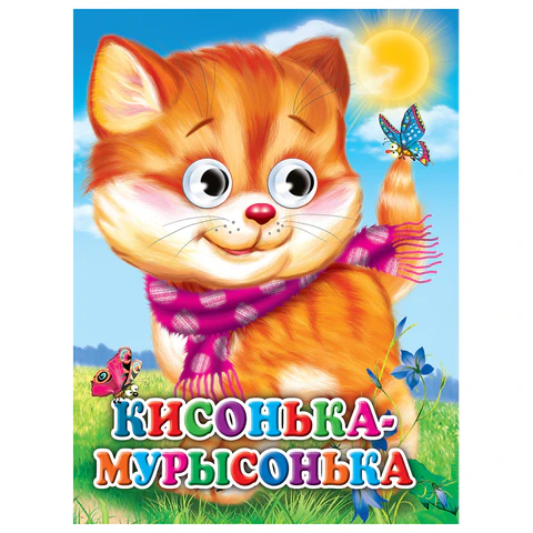 Книжка с глазками "Стихи и сказки", на картоне, КОМПЛЕКТ 15шт 160х220 мм, 8 стр., АССОРТИ, ПП PROF-PRESS 691196 - МСК «Форвард»