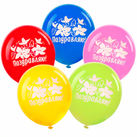 Шары воздушные ЗОЛОТАЯ СКАЗКА, 12"(30см), КОМПЛЕКТ 5шт, ассорти 5 цв, рис. Поздравляю, пакет, 105015